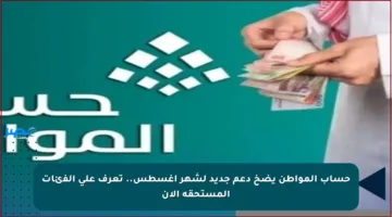حساب المواطن يضخ دعم جديد لشهر أغسطس.. تعرف على الفئات المستحقة الآن